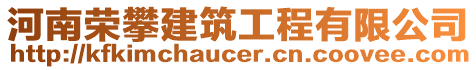 河南榮攀建筑工程有限公司