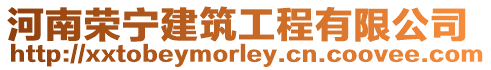 河南榮寧建筑工程有限公司