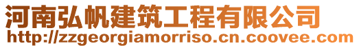 河南弘帆建筑工程有限公司