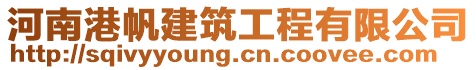 河南港帆建筑工程有限公司