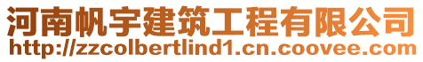 河南帆宇建筑工程有限公司