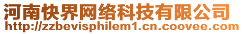 河南快界網絡科技有限公司
