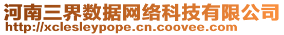 河南三界數據網絡科技有限公司