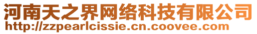 河南天之界網絡科技有限公司