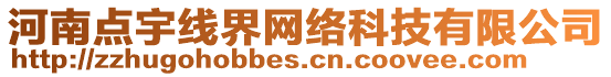 河南點宇線界網(wǎng)絡(luò)科技有限公司