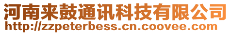 河南來鼓通訊科技有限公司