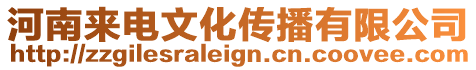 河南來電文化傳播有限公司