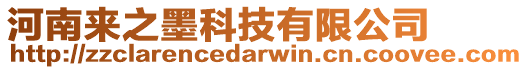 河南來之墨科技有限公司