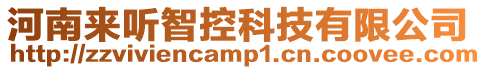 河南來聽智控科技有限公司