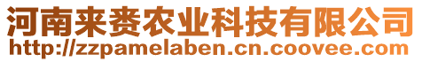 河南來(lái)賚農(nóng)業(yè)科技有限公司