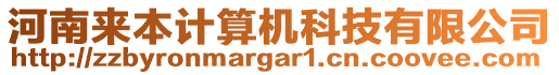 河南來本計算機(jī)科技有限公司