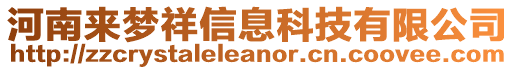 河南來夢祥信息科技有限公司