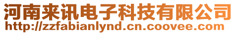 河南來訊電子科技有限公司