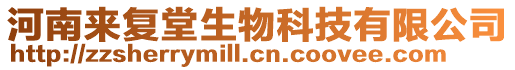 河南來復堂生物科技有限公司