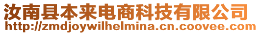 汝南縣本來(lái)電商科技有限公司