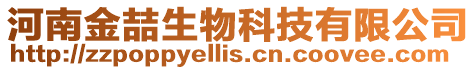 河南金喆生物科技有限公司