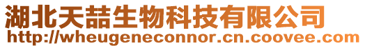 湖北天喆生物科技有限公司