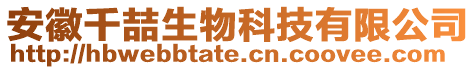 安徽千喆生物科技有限公司