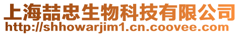 上海喆忠生物科技有限公司