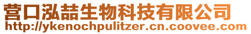 營口泓喆生物科技有限公司