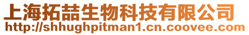 上海拓喆生物科技有限公司