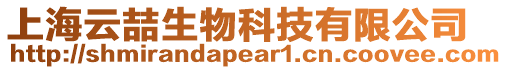 上海云喆生物科技有限公司