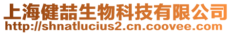 上海健喆生物科技有限公司