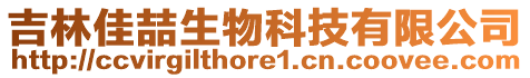 吉林佳喆生物科技有限公司