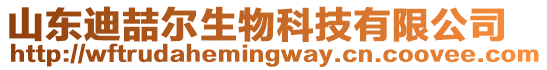 山東迪喆爾生物科技有限公司