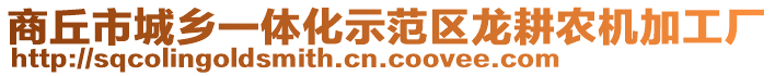 商丘市城鄉(xiāng)一體化示范區(qū)龍耕農(nóng)機(jī)加工廠