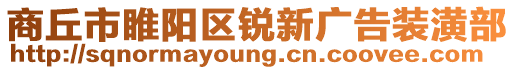 商丘市睢陽區(qū)銳新廣告裝潢部