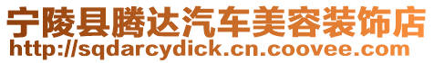 寧陵縣騰達汽車美容裝飾店