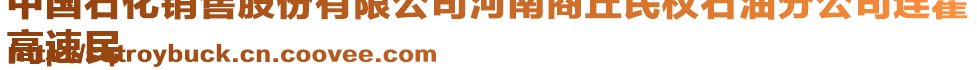 中國石化銷售股份有限公司河南商丘民權(quán)石油分公司連霍
高速民