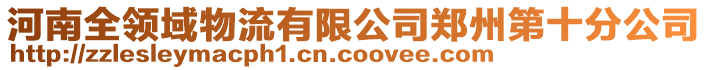 河南全領域物流有限公司鄭州第十分公司