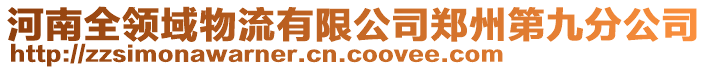 河南全領(lǐng)域物流有限公司鄭州第九分公司