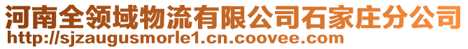 河南全領(lǐng)域物流有限公司石家莊分公司