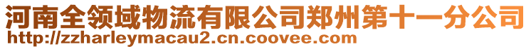 河南全領域物流有限公司鄭州第十一分公司