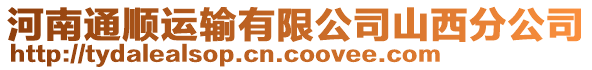 河南通順運(yùn)輸有限公司山西分公司