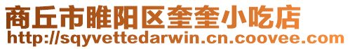 商丘市睢陽區奎奎小吃店