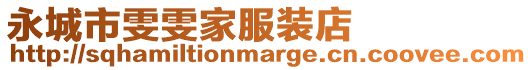永城市雯雯家服裝店