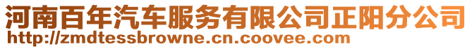 河南百年汽車服務有限公司正陽分公司