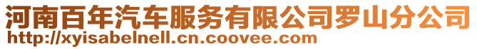 河南百年汽車服務(wù)有限公司羅山分公司