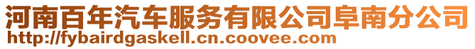 河南百年汽車服務(wù)有限公司阜南分公司