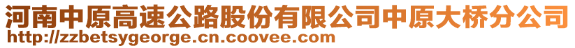 河南中原高速公路股份有限公司中原大橋分公司