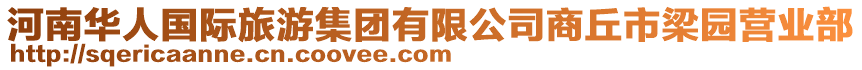 河南華人國際旅游集團有限公司商丘市梁園營業部