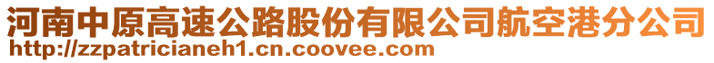 河南中原高速公路股份有限公司航空港分公司