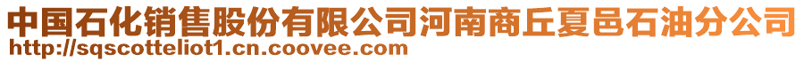 中國(guó)石化銷售股份有限公司河南商丘夏邑石油分公司