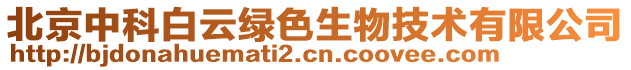 北京中科白云綠色生物技術有限公司
