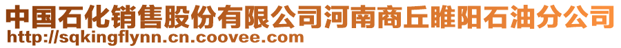 中國(guó)石化銷售股份有限公司河南商丘睢陽(yáng)石油分公司