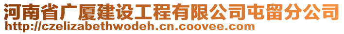 河南省广厦建设工程有限公司屯留分公司